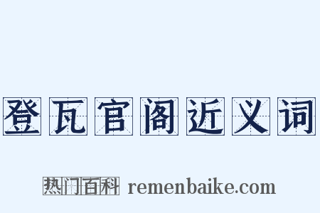 登瓦官阁近义词是什么意思的图片